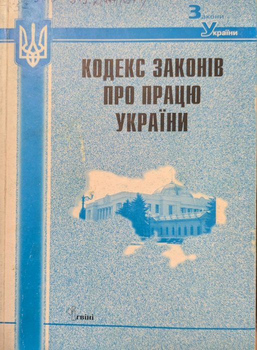 Кодекс законів про працю України. Станом на  3 вересня 2007 р.