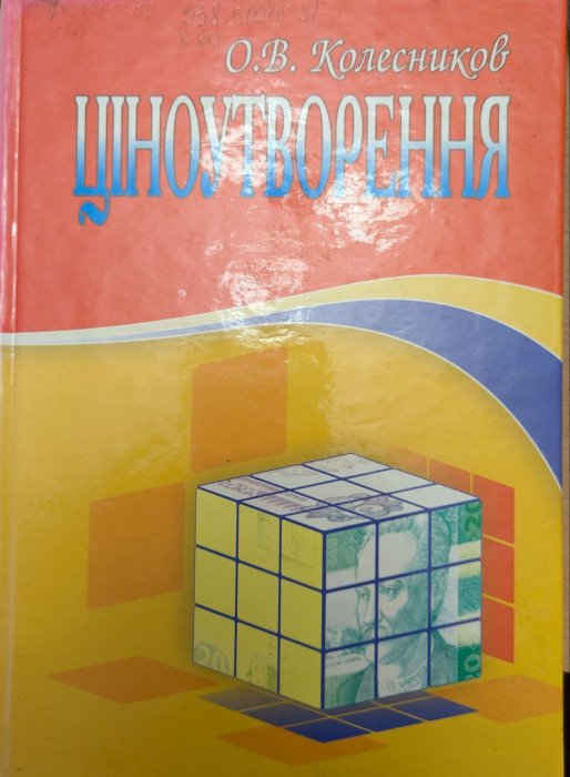 Ціноутворення