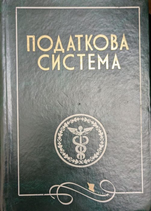 Податкова система