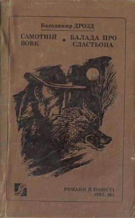 Самотній вовк. Балада про сластьона