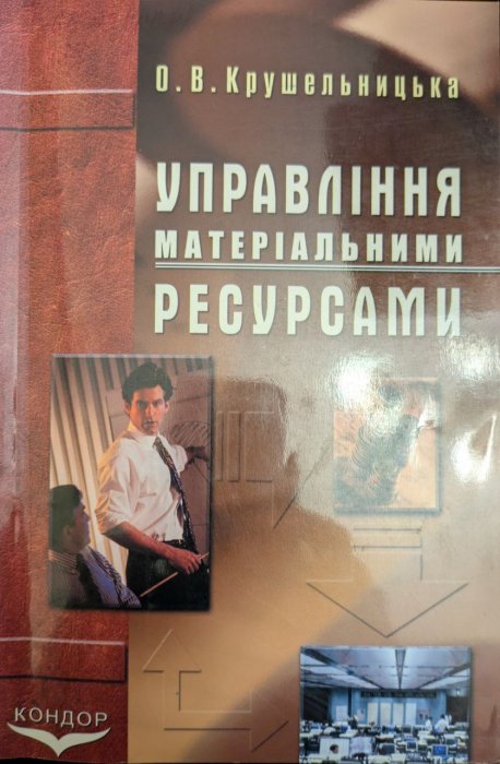 Управління матеріальними ресурсами