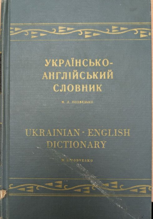 Українсько-англійський словник