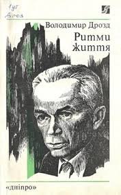 Ритми життя