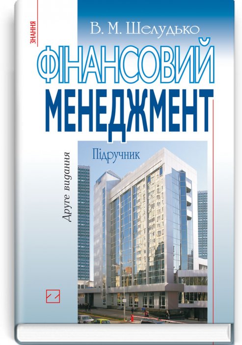 Фінансовий менеджмент