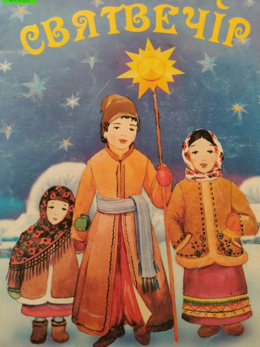 Святвечір: пісні для дітей