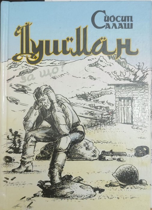 Душман