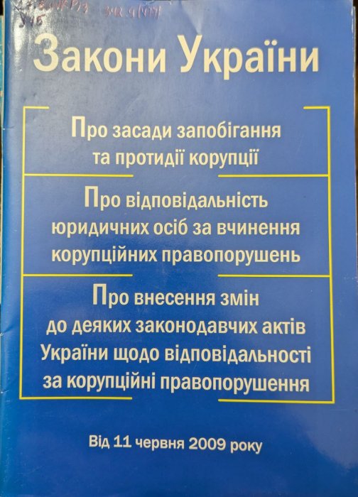 Закон України: 'Про засади запобігання та протидії корупції'