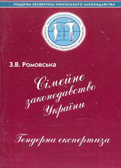 Сімейне законодавство України. Гендерна експертиза