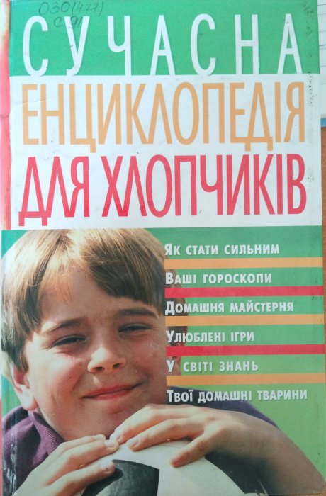 Сучасна енциклопедія для хлопчиків