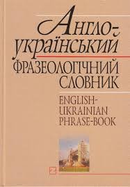Англо-український фразеологічний словник