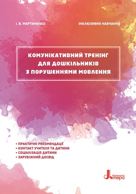 Комунікативний тренінг для дошкільників з порушеннями мовлення