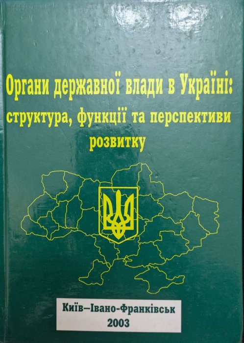 Органи державної влади в Україні: структура, функції та перспективи розвитку