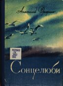 Сонцелюби