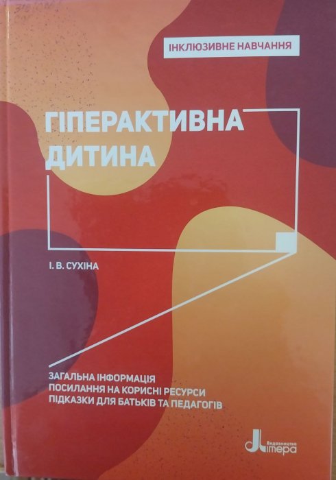 Гіперактивна дитина