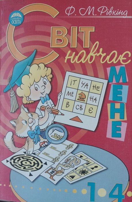 Світ навчає мене