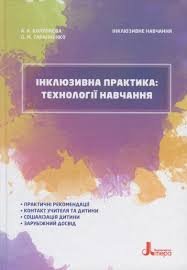 Інклюзивна практика: технологія навчання