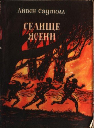 Селище Ясени