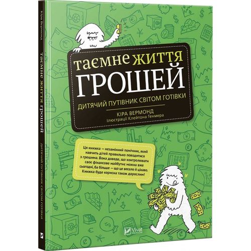 Таємне життя грошей. Дитячий путівник світом готівки