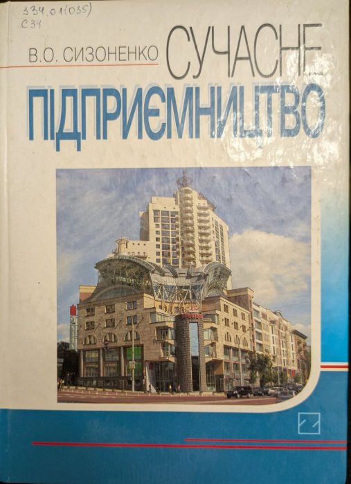 Сучасне підприємство