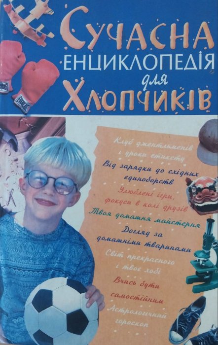 Сучасна енциклопедія для хлопчиків