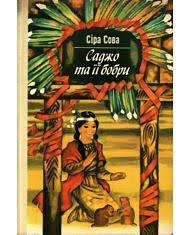 Саджо та її бобри