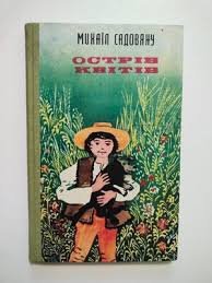 Острів  квітів