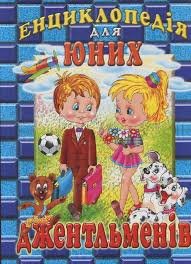 Енциклопедія  для юних джентльменів