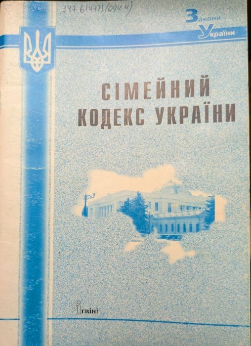 Сімейний кодекс України: станом на 11 червня 2007 року