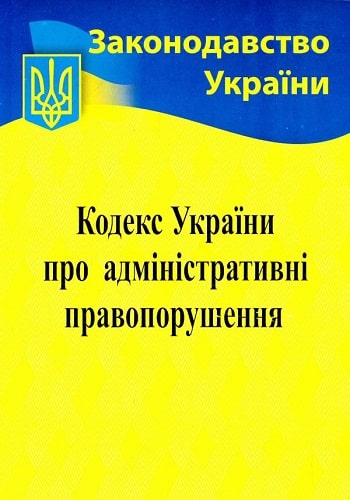 Кодекс України про адміністративні правопорушення: станом на 16.08.2010 р.