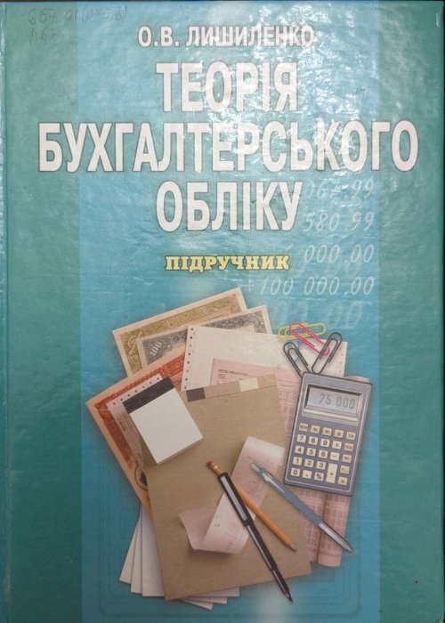 Теорія бухгалтерського обліку