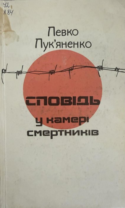 Сповідь у камері смертників