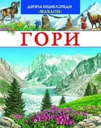 Гори