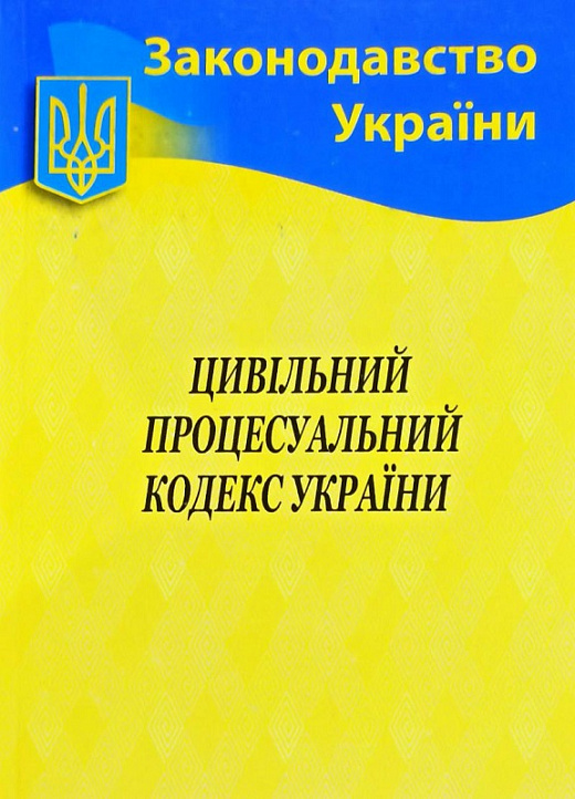 Цивільний процесуальний кодекс України (Законодавство України)