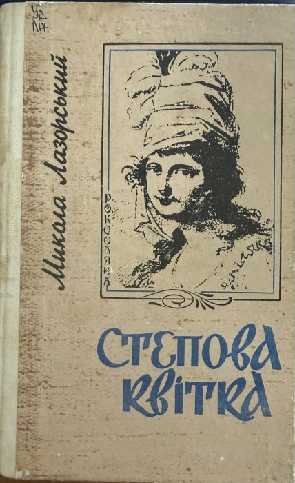 Степова квітка