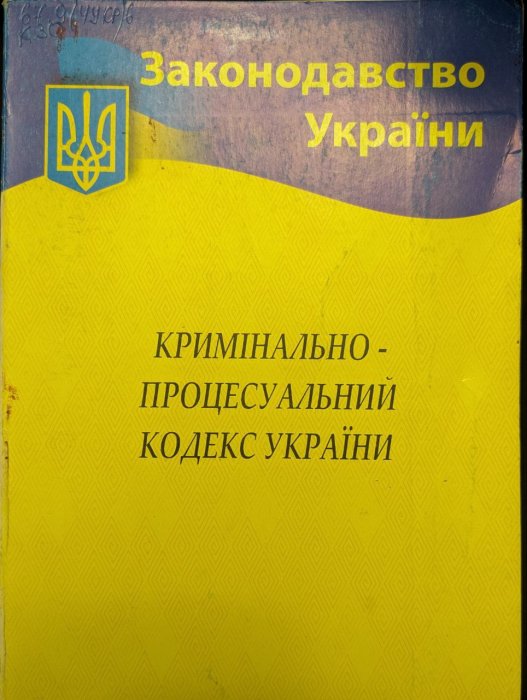 Кримінально-процесуальний кодекс України