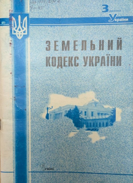 Земельний кодекс України