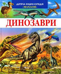 Динозаври
