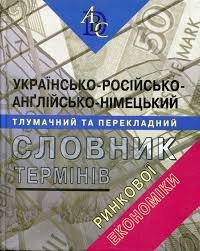 Українсько-рос.-англійсько-німецький тлумачний та перекладний словник термінів ринкової економіки