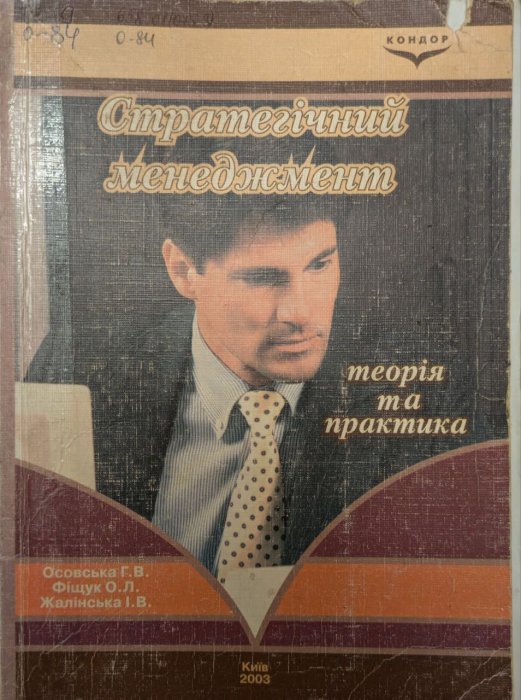 Стртегічний менеджмент: теорія та практика