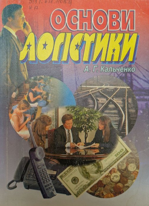 Основи логістики