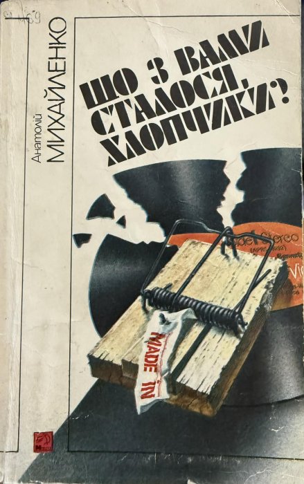 Що з вами сталося, хлопчики?