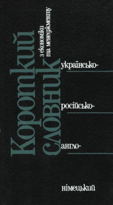 Короткий словник з економіки та менеджменту