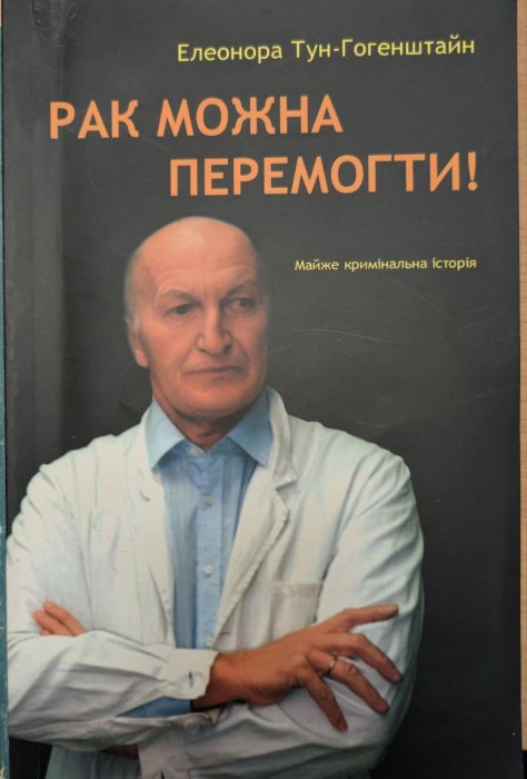 Рак можна перемогти: майже кримінальна історія