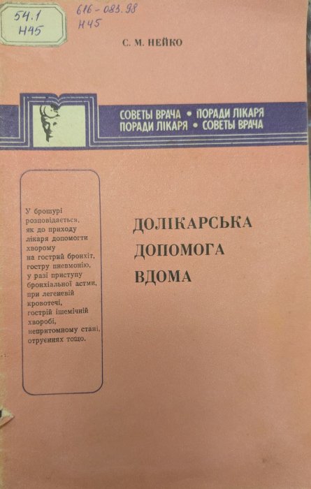 Долікарська допомога вдома