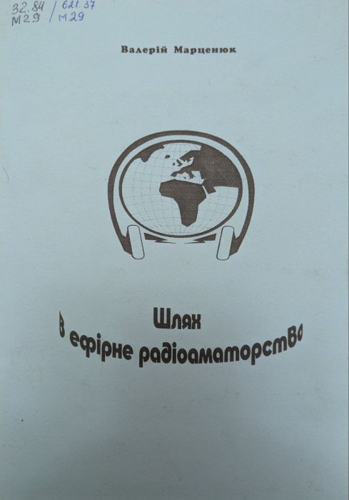 Шлях в ефірне радіоаматорство