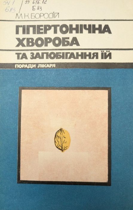 Гіпертонічна хвороба та запобігання їй