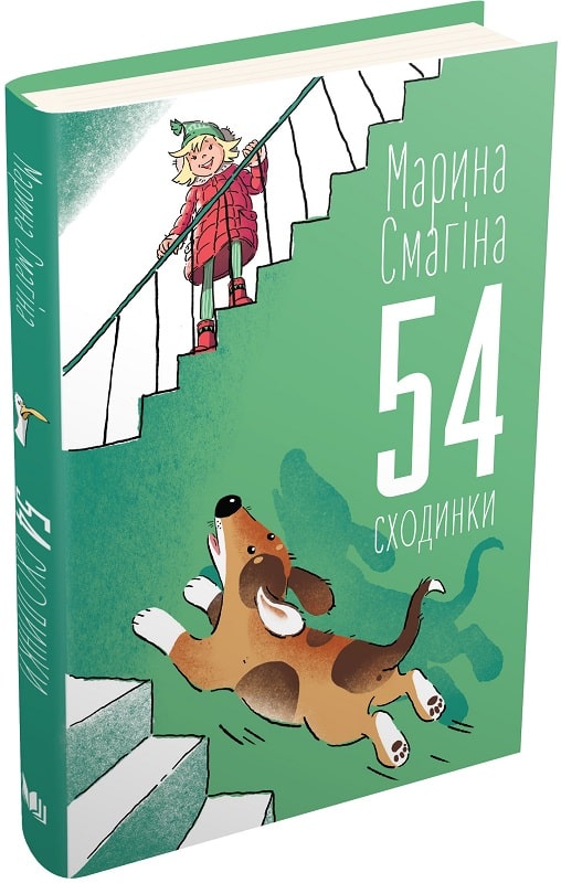 54 сходинки