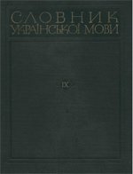 Словник української мови  Т.9 (С)