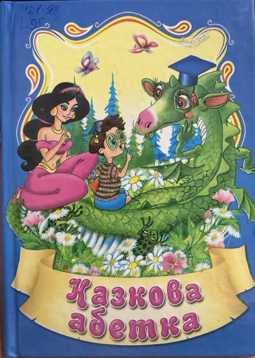 Казкова абетка