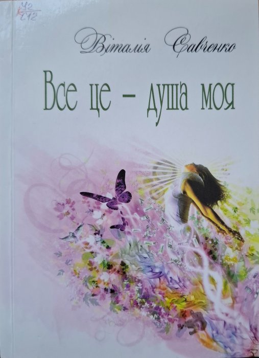 Все це - душа моя